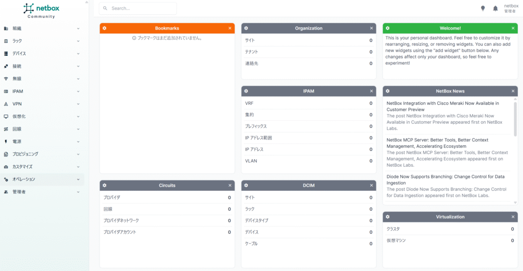 NetBoxの導入および設定方法